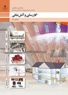 گازرسانی و آتش‌نشانی