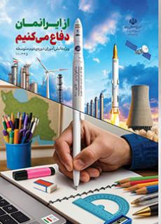 از ایرانمان دفاع می‌کنیم