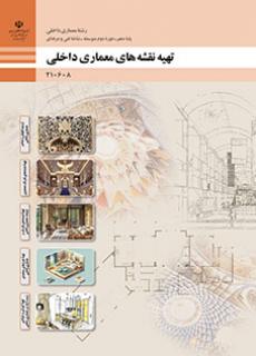 تهیه نقشه‌های معماری داخلی