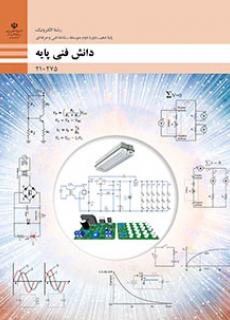 دانش فنی پایه الکترونیک