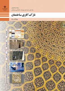 نازک کاری ساختمان