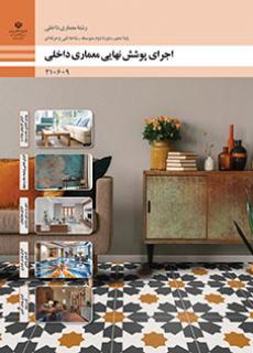 اجرای پوشش نهایی معماری