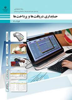 حسابداری دریافت‌ها و پرداخت‌ها