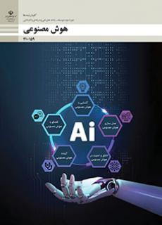 هوش مصنوعی