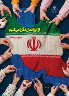 از ایرانمان دفاع می‌کنیم