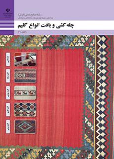 چله کشی و بافت انواع گلیم