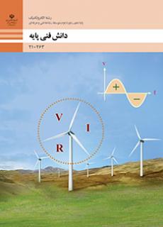 دانش فنی پایه الکتروتکنیک
