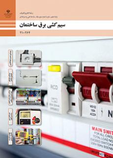 سیم کشی برق ساختمان