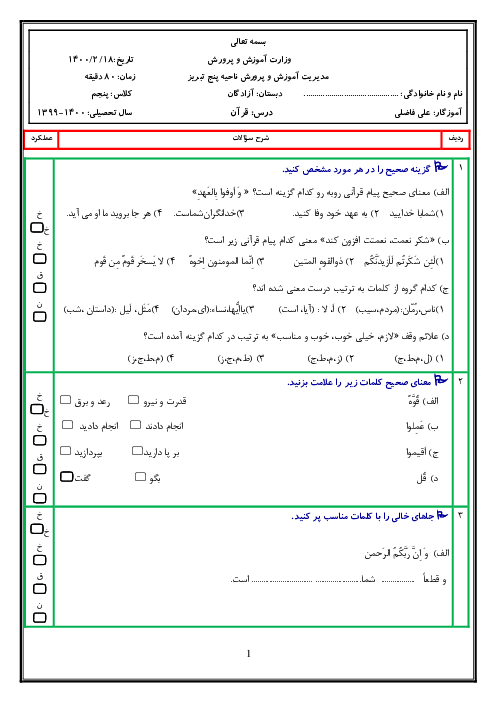 آزمون نوبت دوم قرآن پنجم دبستان آزادگان | اردیبهشت 1400