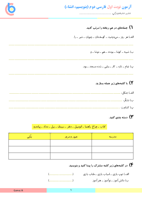 آزمون نوبت اول فارسی پایه دوم دبستان شهید عبدالرحیم نظری | دی 1396