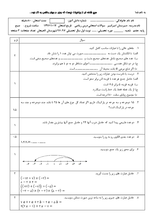 امتحان ترم اول ریاضی هفتم مدرسه امیرکبیر لاهیجان | فصل 1 تا 4
