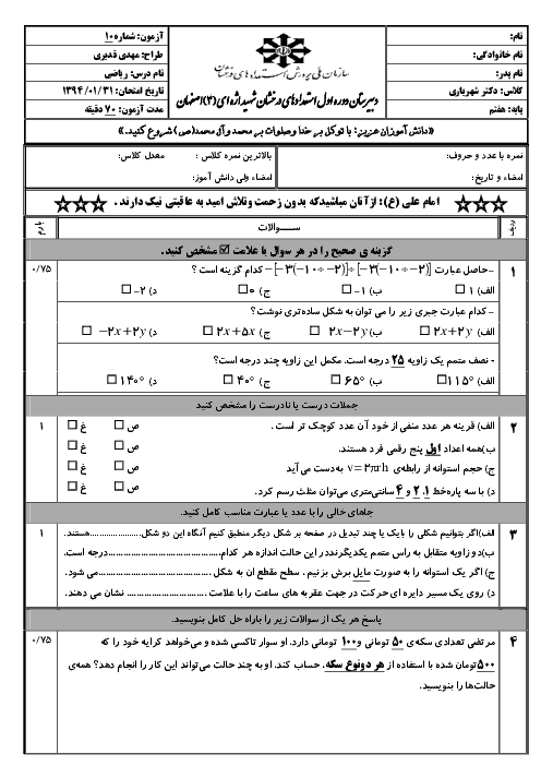 آزمون ریاضی هفتم از اول تا آخر فصل 7 | تیزهوشان شهید اژه ای (3) اصفهان