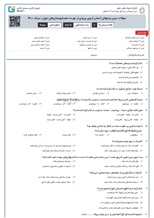 سوالات درس پیام‌های آسمان آزمون ورودی از نهم به دهم شهرستان‌های تهران  | مرداد 1400