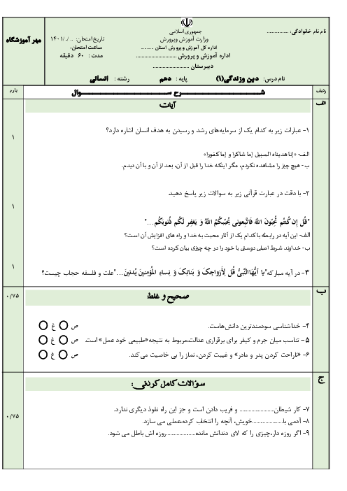 آزمون پایانی دین و زندگی (1) خرداد 1401 پایه دهم انسانی دبیرستان شهید بهشتی
