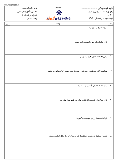 آزمون درس آمادگی دفاعی خرداد 1390 | دبیرستان شهید صدوقی یزد