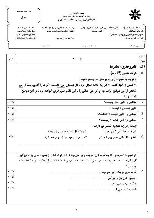 امتحان ترم اول فارسی یازدهم دبیرستان فرزانگان 2 تهران | دی 98