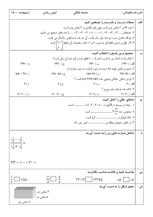 آزمون نوبت دوم ریاضی ششم دبستان محسنین | اردیبهشت 1400