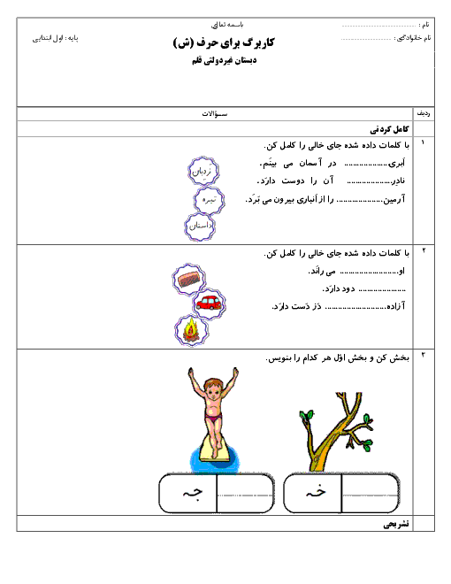 کاربرگ فارسی کلاس اول دبستان قلم شازند | درس 7: شـ ش