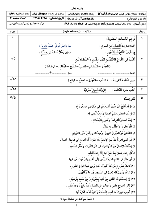 سوالات امتحان نهایی خرداد 1398 مدارس ایرانی خارج از کشور | درس عربی 3 دوازدهم انسانی (نوبت صبح)