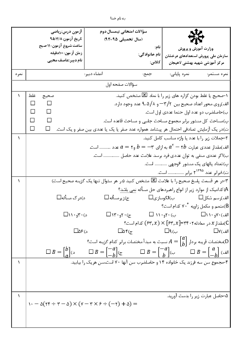 آزمون نوبت دوم ریاضی هفتم مدرسه تیزهوشان شهید بهشتی لاهیجان | خرداد 1395