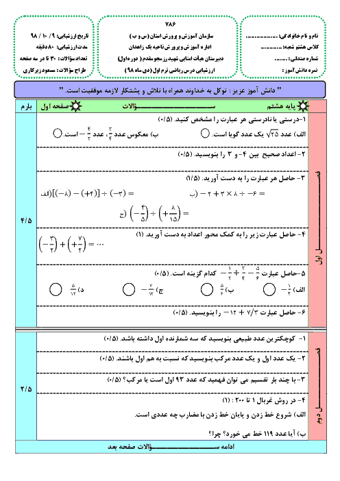 آزمون نوبت اول ریاضی هشتم مدرسه شهید رزمجو مقدم | دی 98