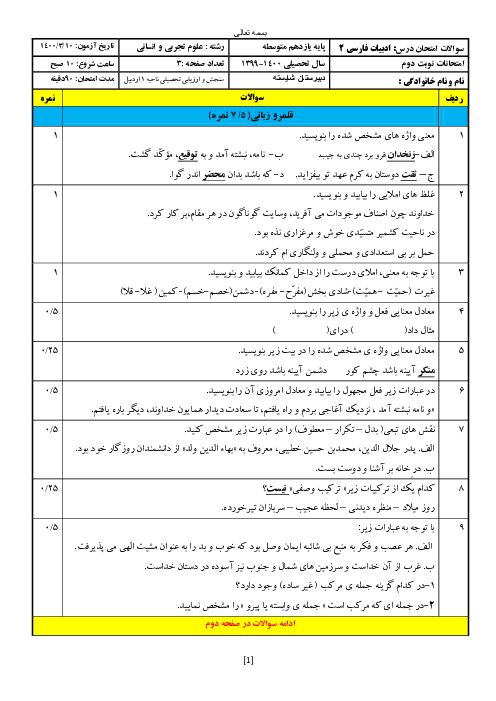 سوالات آزمون نوبت دوم فارسی (2) یازدهم دبیرستان شایسته | خرداد 1400