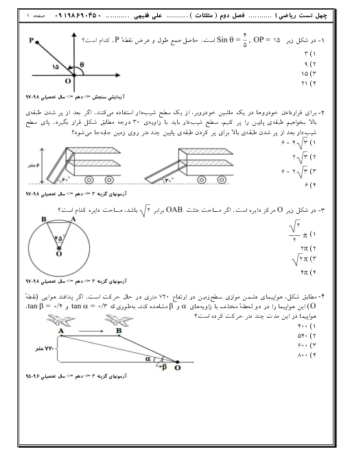 40 سوال تستی ریاضی (1) دهم | فصل 2: مثلثات