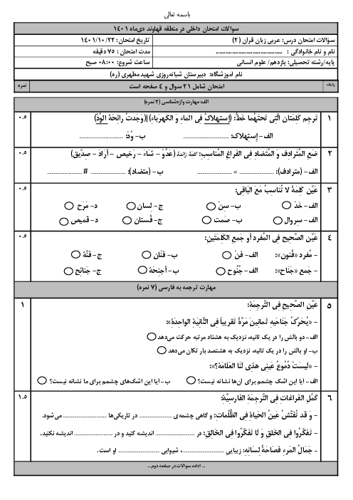 سوالات آزمون نوبت اول عربی (2) یازدهم انسانی دبیرستان شهید مطهری | دی 1401