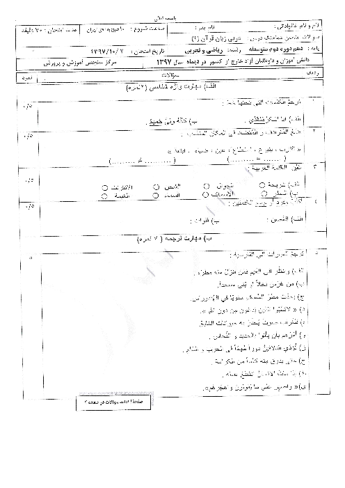 آزمون نوبت دوم عربی (1) دهم هماهنگ مدارس ایرانی خارج از کشور | دی 1397