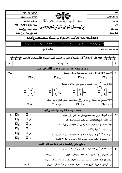 آزمون نوبت دوم ریاضی پایه هفتم دبیرستان تیزهوشان اژه ای 3 اصفهان | خرداد 94