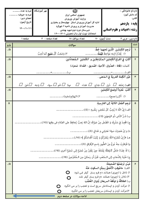 سوالات آزمون نوبت اول عربی (2) انسانی یازدهم دبیرستان شهید بهشتی | دی 1400