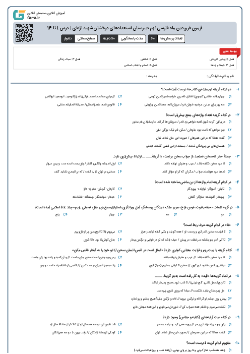 آزمون فروردین ماه فارسی نهم دبیرستان استعدادهای درخشان شهید اژه‌ای | درس 1 تا 14