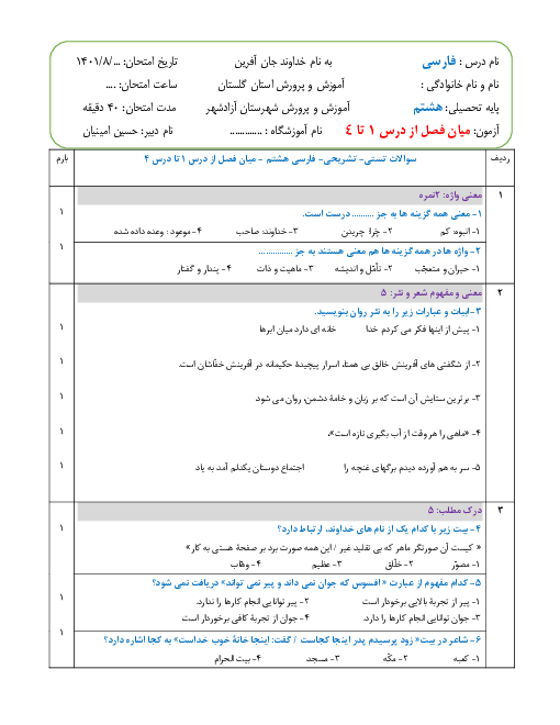 آزمون کتبی فارسی هشتم مدرسه سمیه آزادشهر | درس 1 تا 4