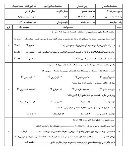 امتحان ترم اول جغرافیا (3) دوازدهم دبیرستان سید الشهداء | دی 1397