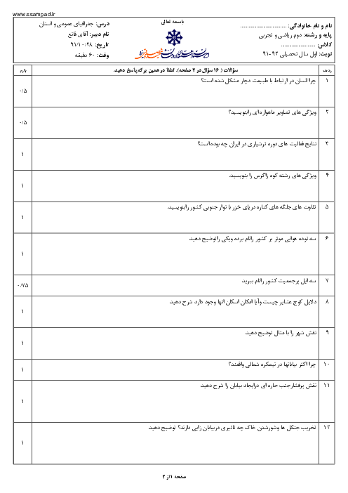 امتحان جغرافیای عمومی و استان شناسی دی ماه 1391 | دبیرستان شهید صدوقی یزد