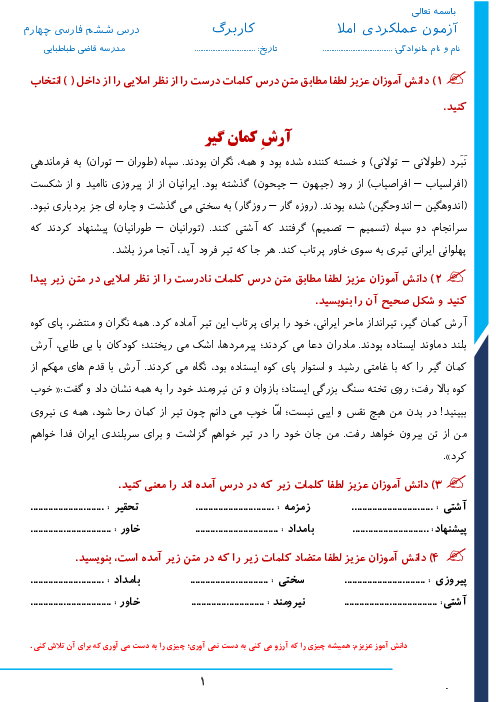 آزمون املای فارسی چهارم دبستان قاضی طباطبایی | درس 6: آرش کمان‌گیر 