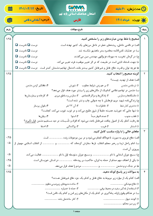 سوالات آزمون نوبت دوم آمادگی دفاعی نهم هماهنگ استان فارس | خرداد 1401