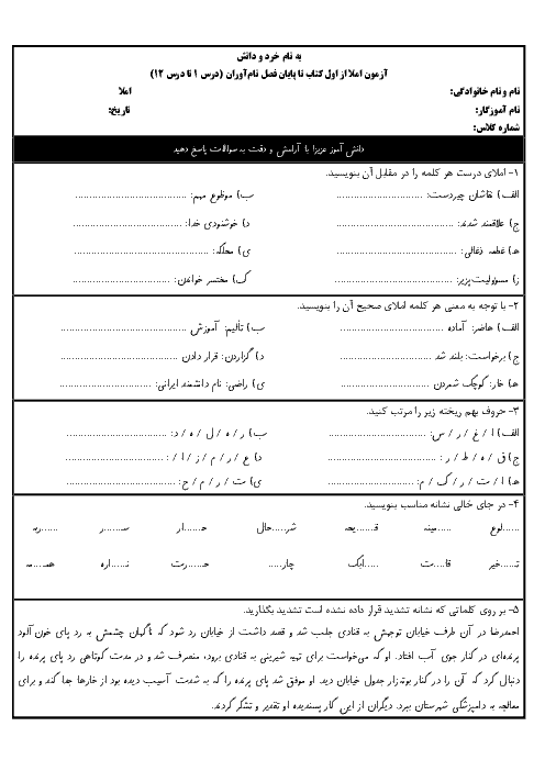 آزمون املای فارسی پایه چهارم دبستان شهید صدوقی | فصل 1 تا 5 (درس 1 تا 12)