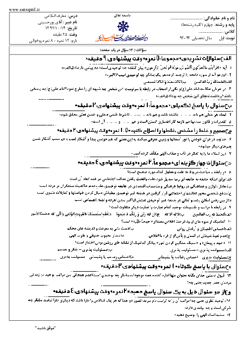 سوالات امتحان نوبت اول سال 1392 معارف اسلامی چهارم دبیرستان| آقای پورحسینی