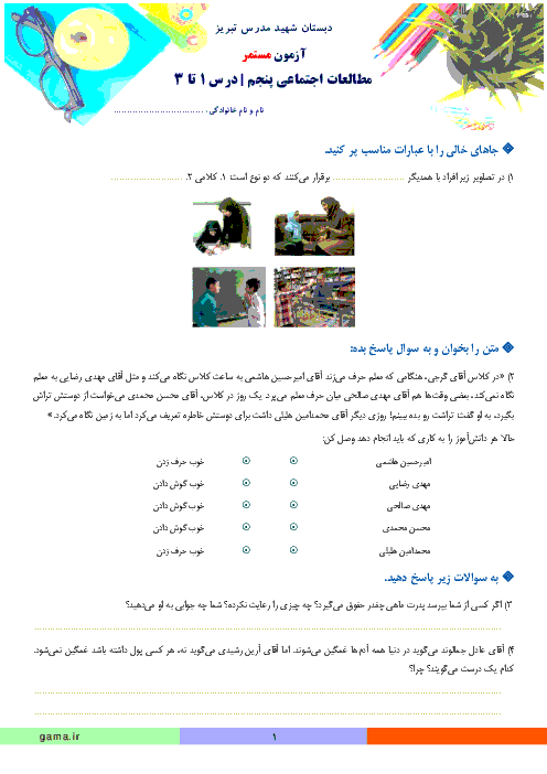 آزمون درس 1 تا 3 مطالعات اجتماعی پنجم دبستان شهید مدرس تبریز 