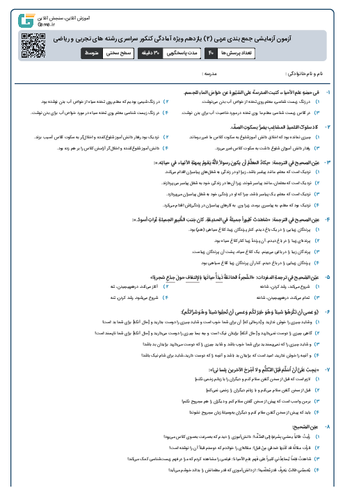 آزمون آزمایشی جمع بندی عربی (2) یازدهم ویژه آمادگی کنکور سراسری رشته های تجربی و ریاضی