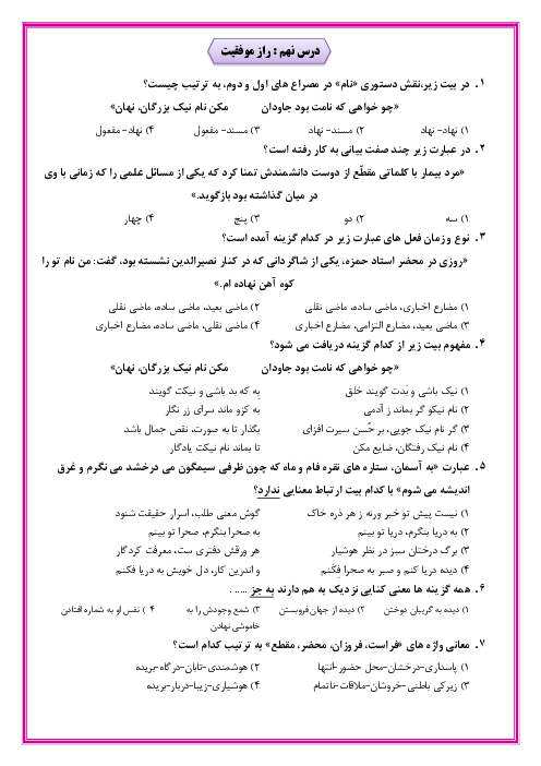 سوالات تستی فارسی نهم دبیرستان فرزانگان تربت حیدریه | درس 9: راز موفقیت