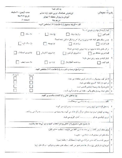 آزمون نوبت دوم علوم تجربی ششم هماهنگ منطقه 2 تهران | خرداد 1398 