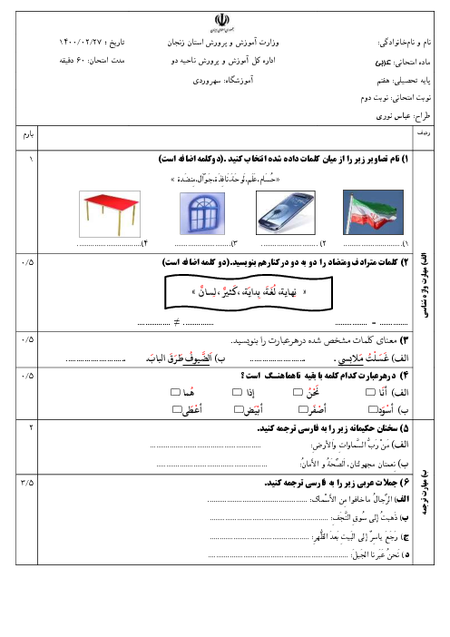 آزمون نوبت دوم عربی هفتم مدرسه سهروردی | اردیبهشت 1400