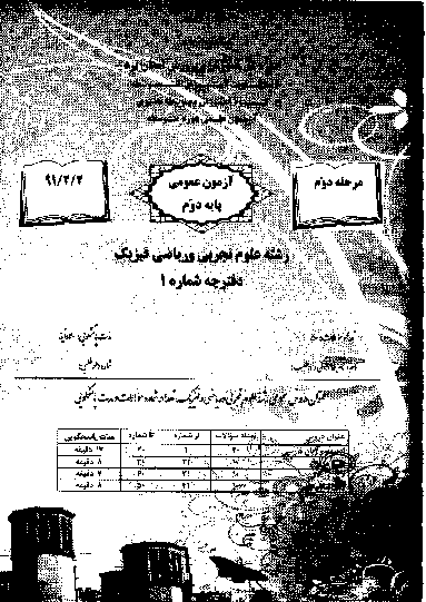 مرحله دوم آزمون علمی پایه دوم ریاضی و فیزیک با پاسخ تشریحی | استان یزد 1391 