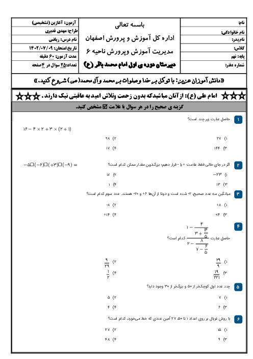 آزمون تشخیصی ریاضی از پایه هشتم به نهم دبیرستان امام محمد باقر | مهر 1402
