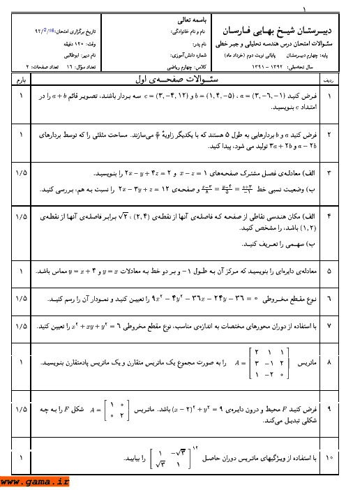 امتحان هندسه تحلیلی و جبرخطی خرداد 1392| دبیرستان شیخ بهایی فارسان