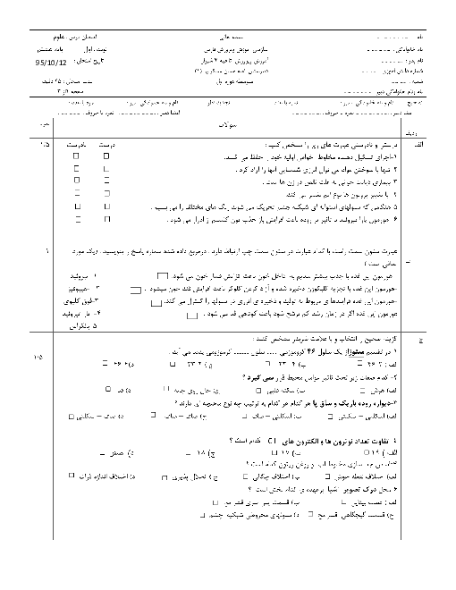امتحان نوبت اول علوم تجربی پایۀ هشتم دبیرستان امام حسن عسکری (ع) شیراز | دی 95