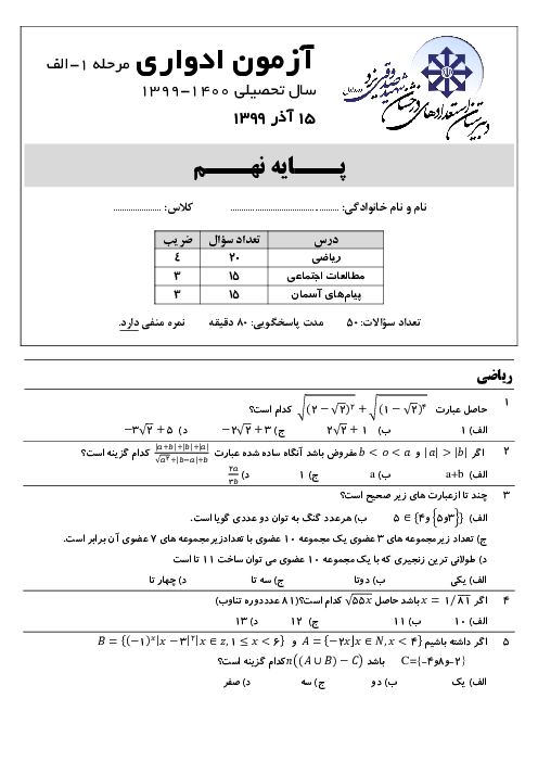 آزمون ادواری مرحله اول پایه نهم مدرسه شهید صدوقی یزد | سال تحصیلی 1400-1399