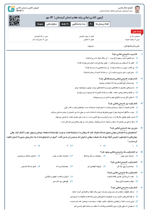 آزمون آنلاین املای پایه هفتم استان کردستان | 24 مهر